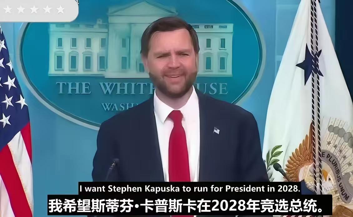 这两天，美国副总统万斯的一段采访视频在X上火了。

事情很简单。

有记者问他：