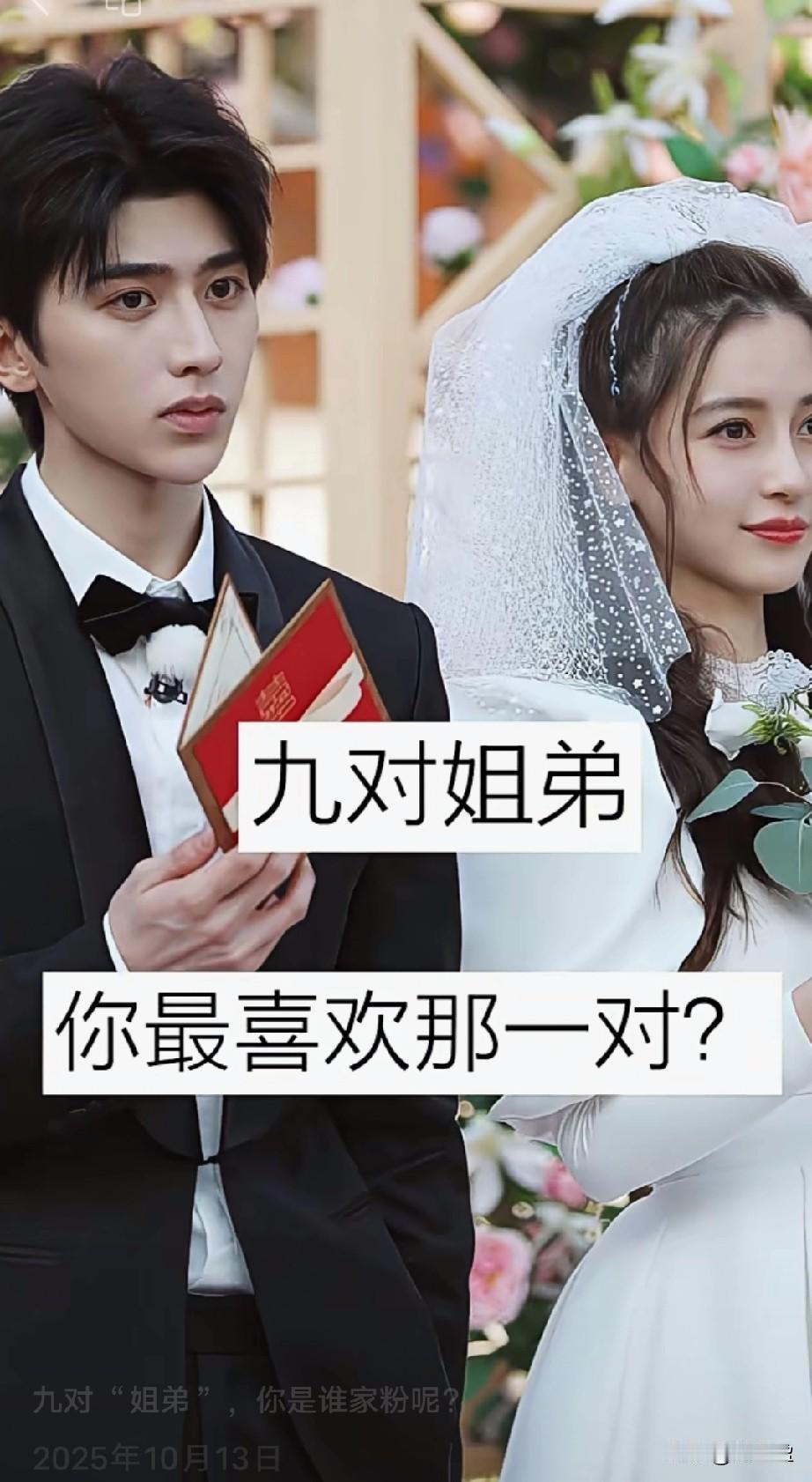 九对“姐弟”，
你最喜欢哪一对？
你是谁家粉呢？