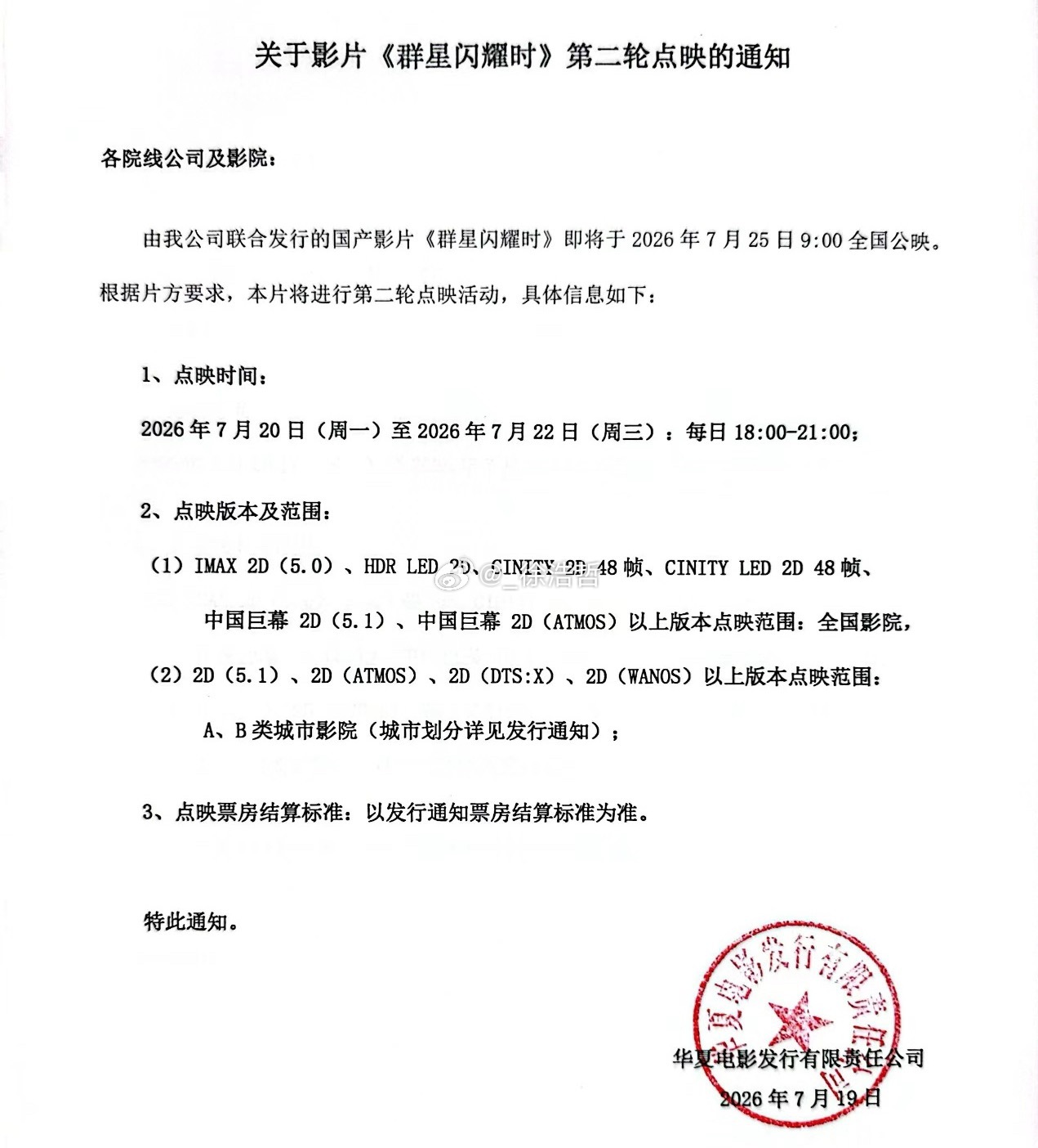 电影群星闪耀时提档电影群星闪耀时预售开启 同时第二轮点映也来了时间：7月20日（