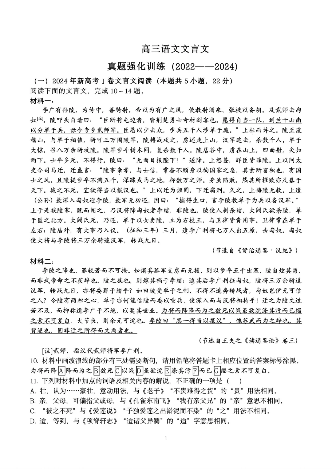 高三语文文言文真题强化训练22~24年