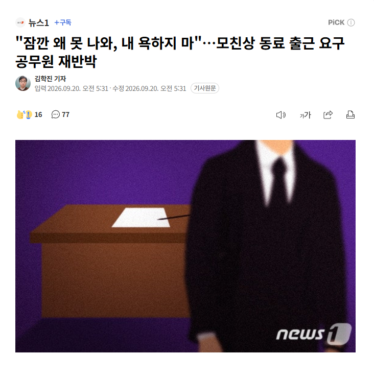 【韩国一公务员发帖称丧母同事应到岗整理工作，遭批后仍不认错】海外新鲜事热点现场 
