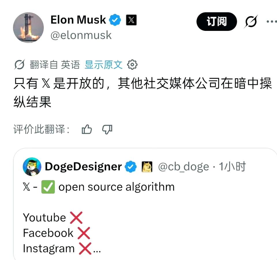 马斯克表示：

只有他的X平台开源推荐算法，其他社交媒体公司都在幕后操纵结果。 