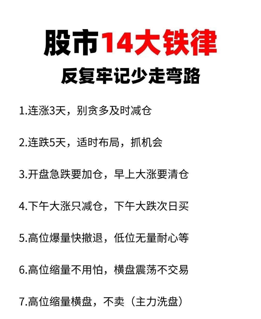 这些股市“14大铁律”围绕涨跌周期、时段走势、量价关系、趋势操作等维度，给出买卖