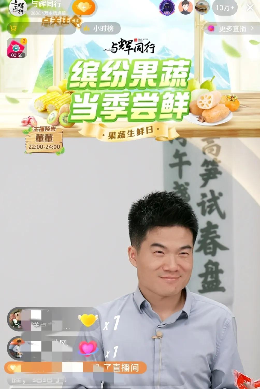 只要董老师一出场
粉丝蹭蹭蹭冲到10万+
带货榜就稳居第1⃣

第二次来与辉同行