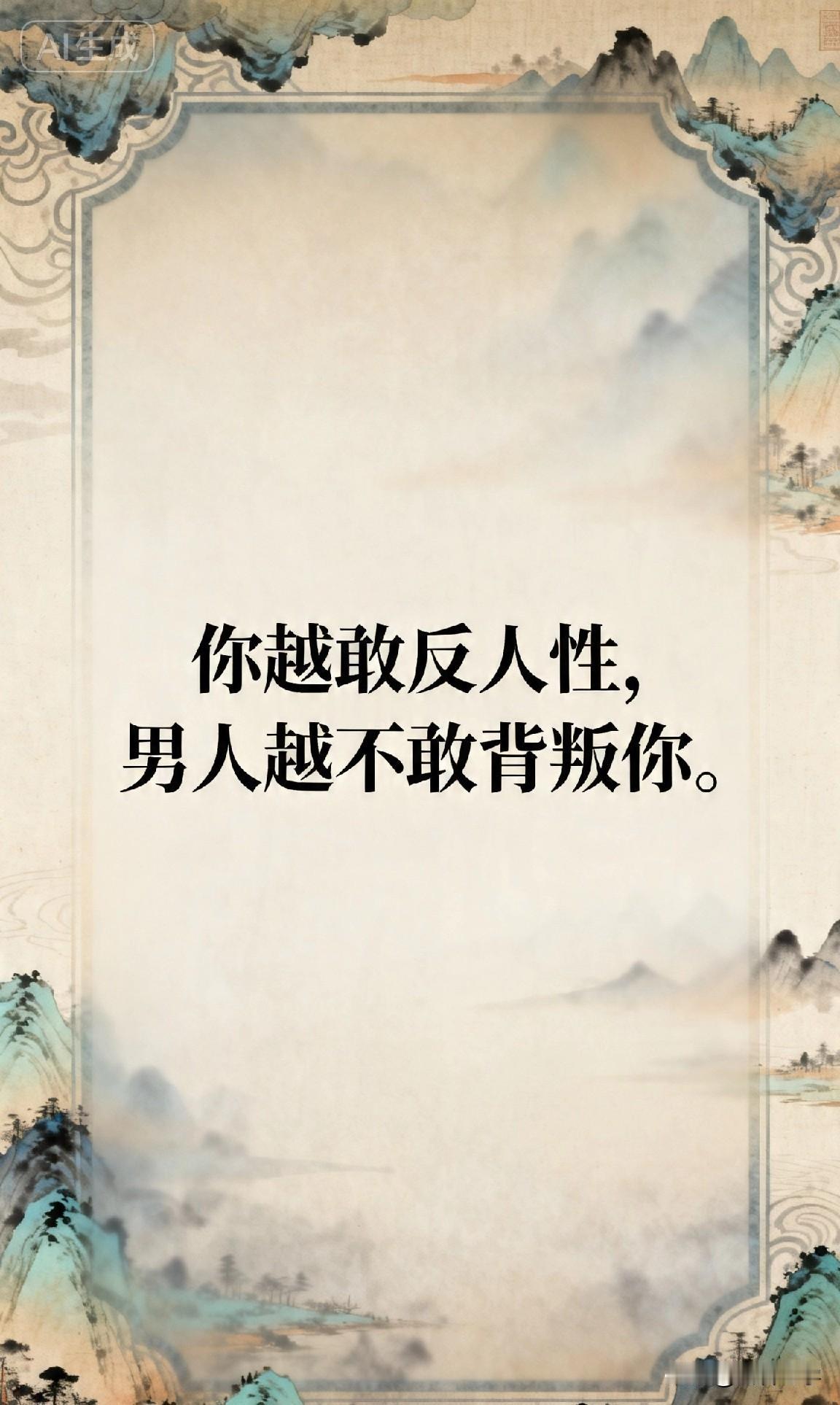 你越敢反人性，男人越不敢背叛你。

你有没有发现一个扎心的现象？

那些在感情里