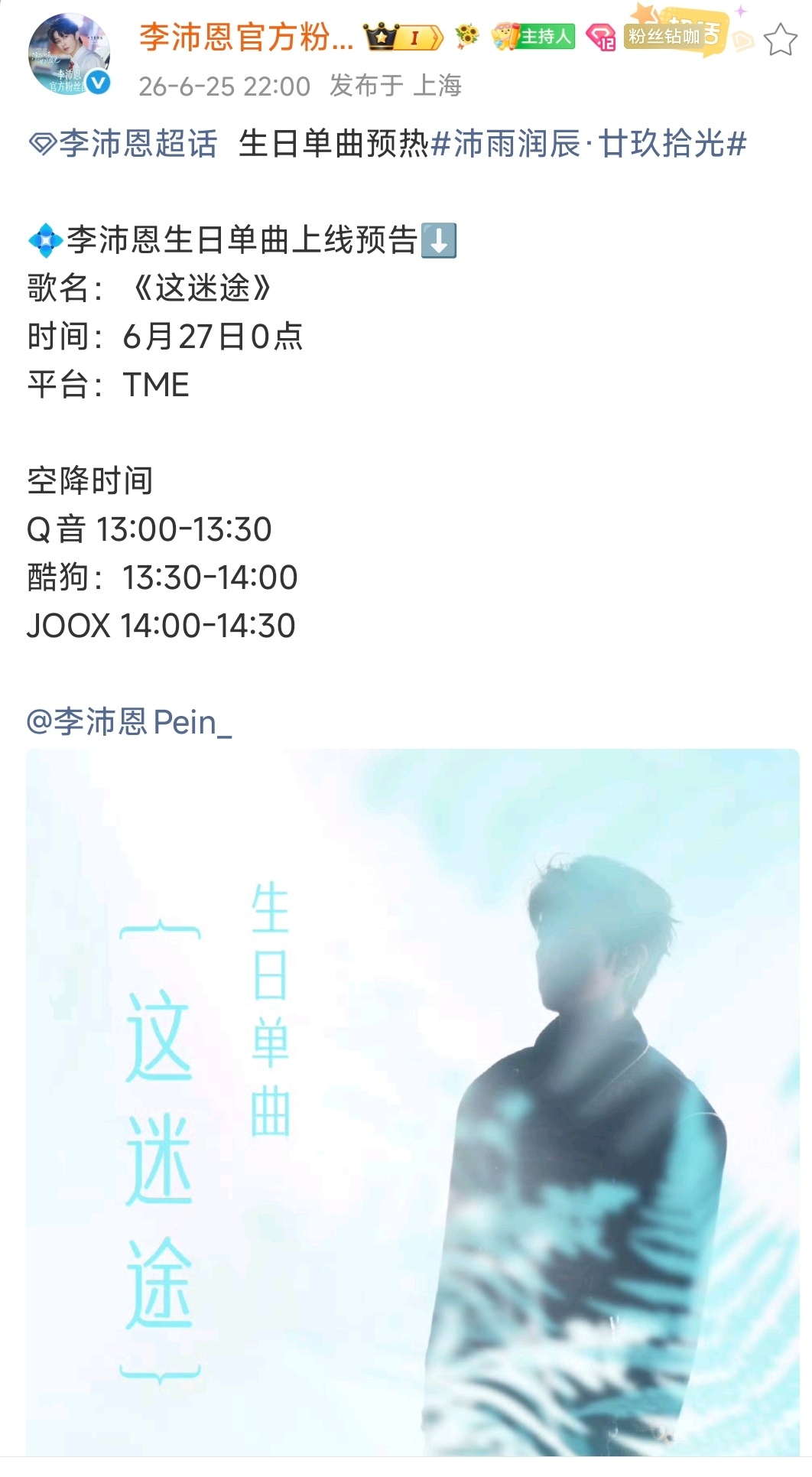 沛雨润辰·廿玖拾光 李沛恩 别忘了李沛恩生日单曲《这迷途》Q音、酷狗、JOOX下