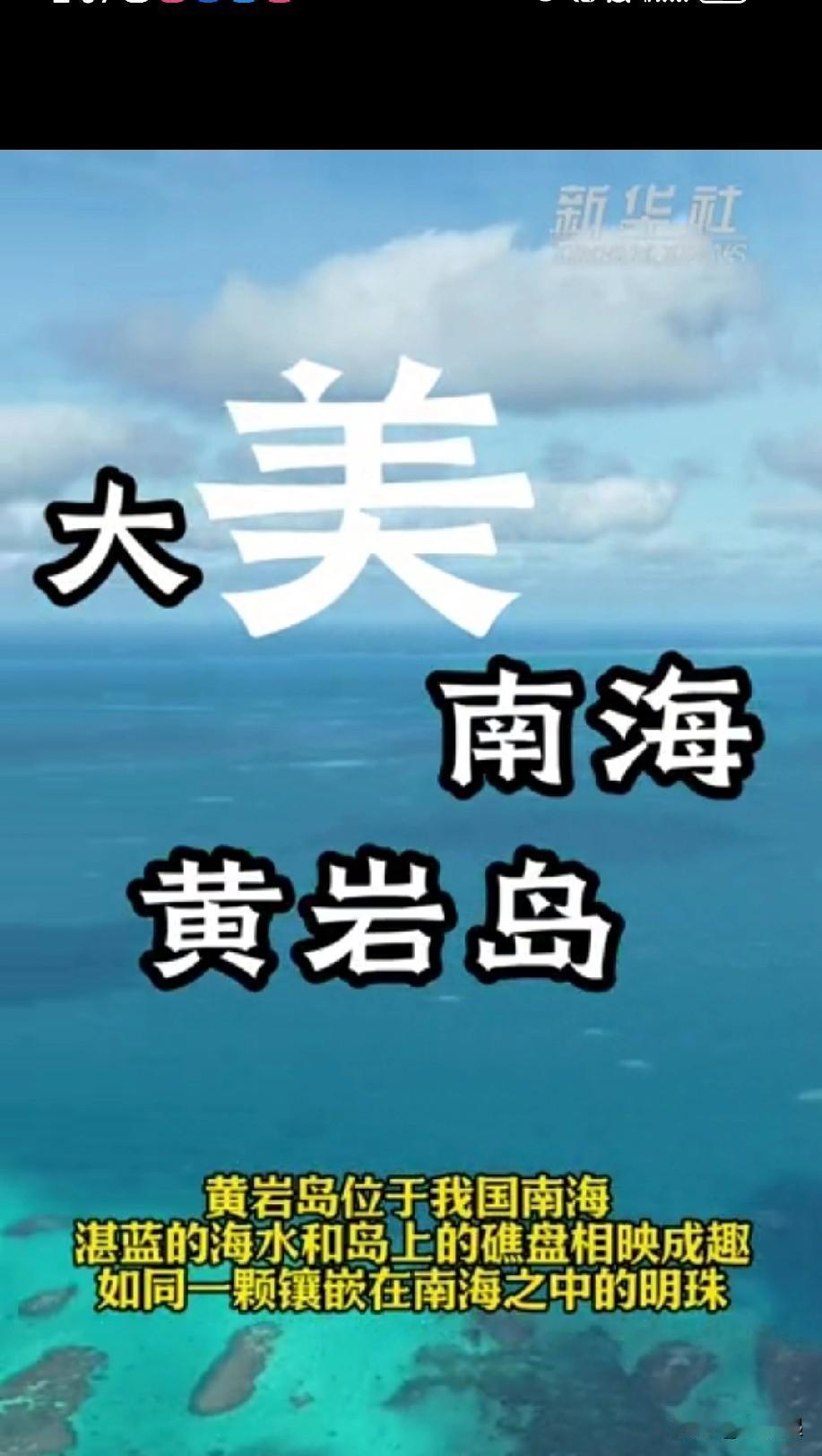 新华社发布黄岩岛全域视频，




中方黄岩岛领海
宣誓主权的意味很浓烈。