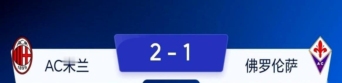 莱奥一脚世界波，把整个米兰从悬崖边拽了回来。
七个人缺阵，先丢一球，球迷都准备改