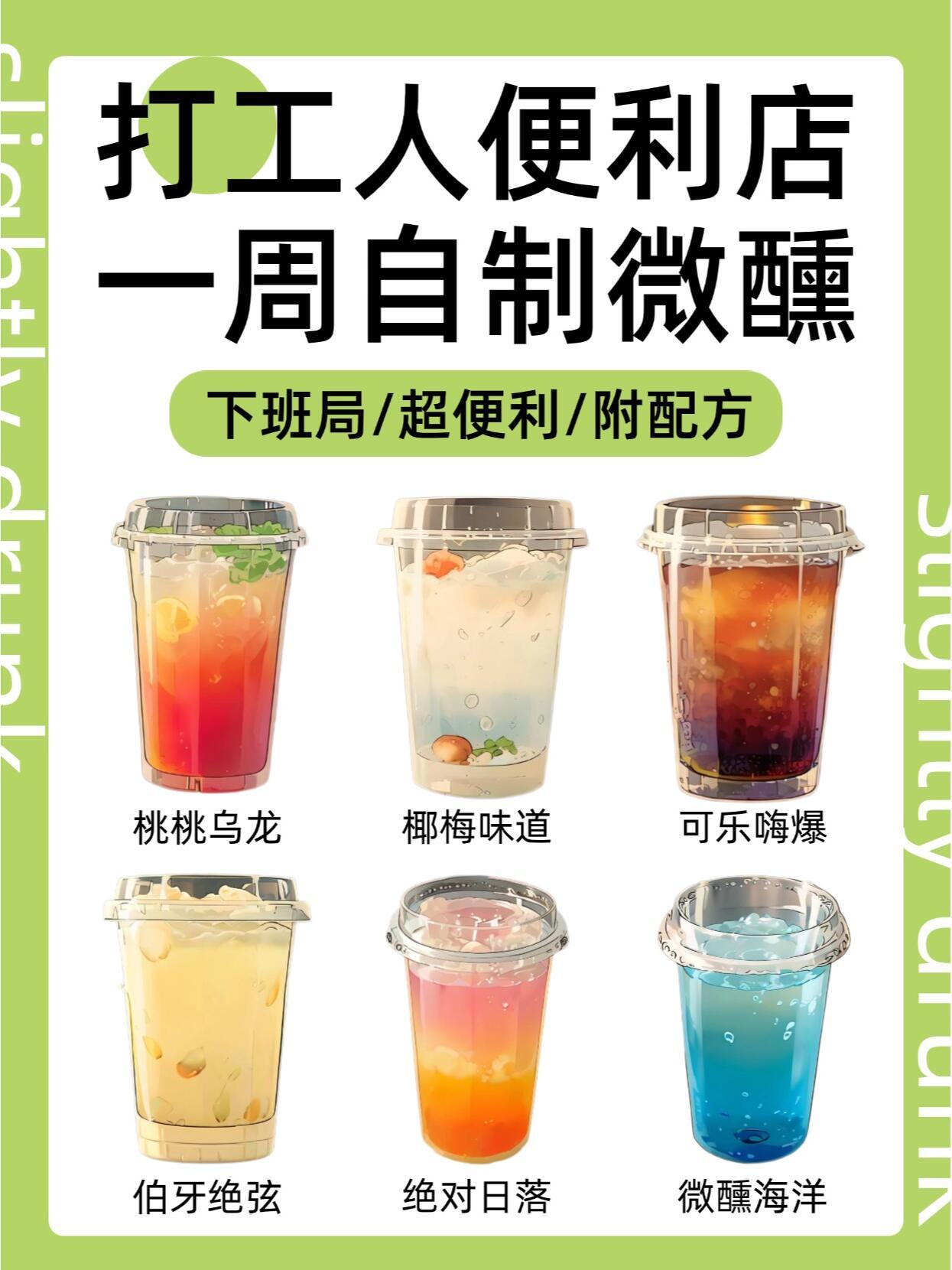 适合杭州打工人的便利店特调  杭州打工人是懂的享受生活，一倍自制微醺治愈疲乏的闲
