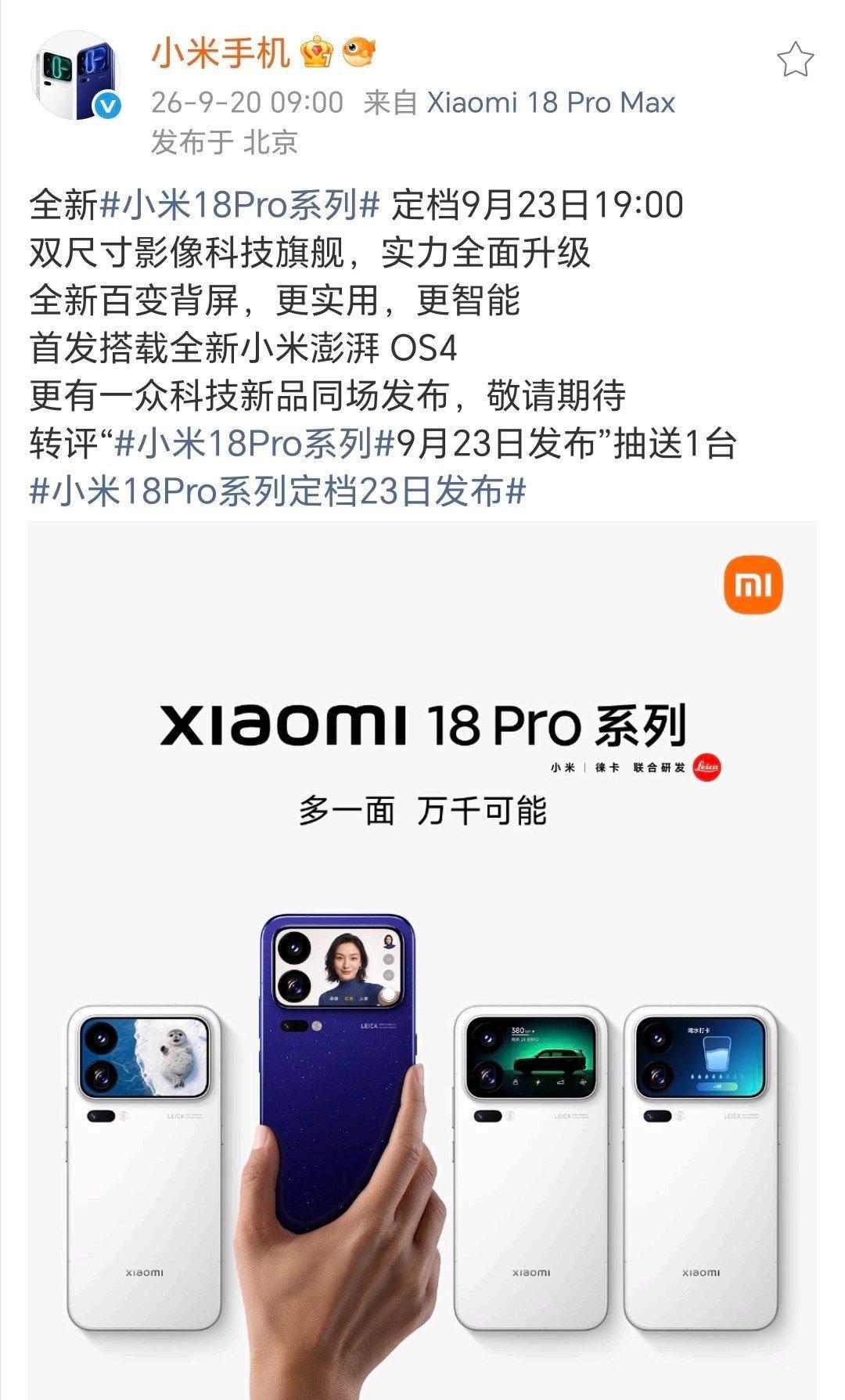 小米18Pro系列定档23日发布小米18 Pro系列官宣9月23日19点正式发布