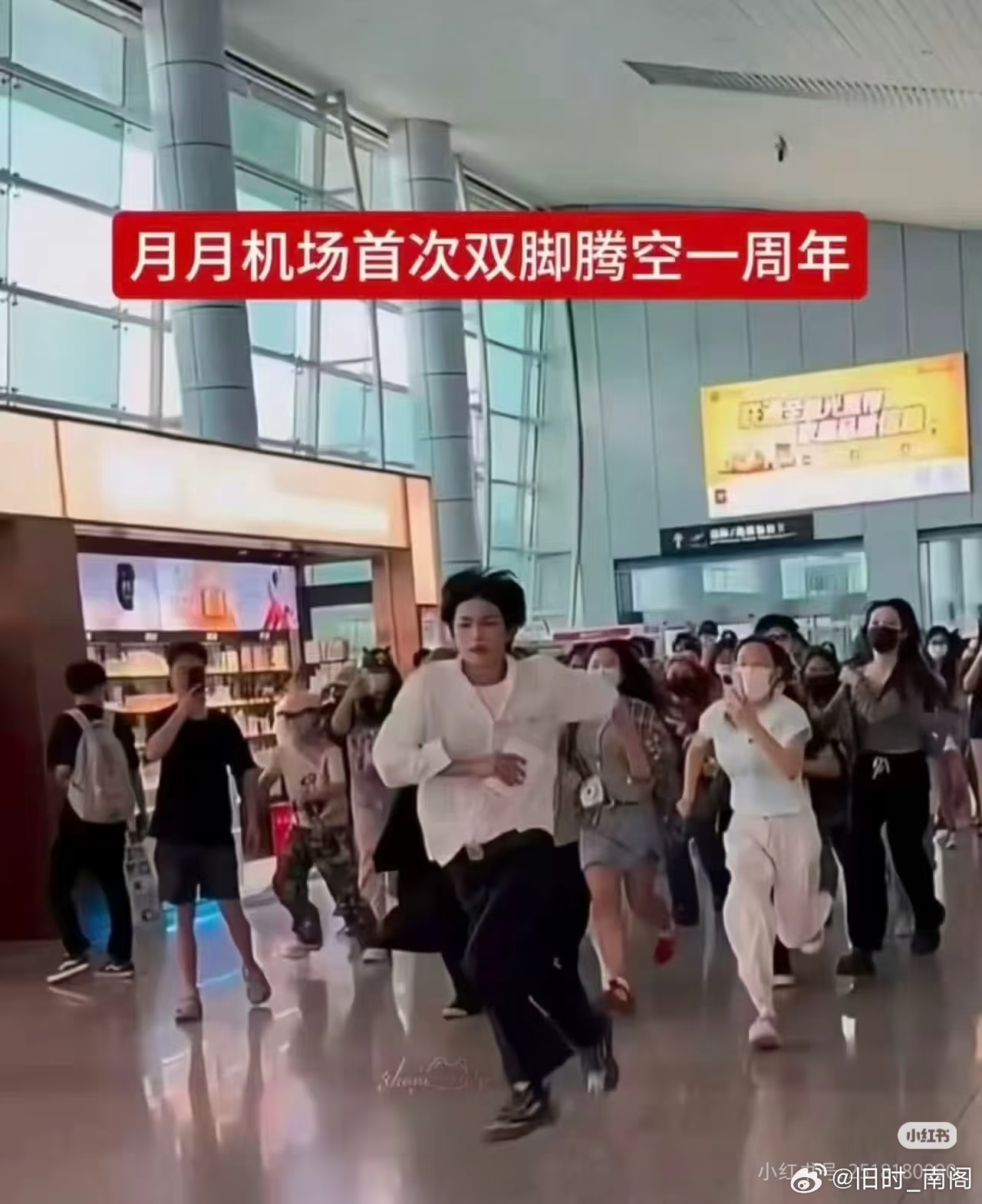 今天是月月首次机场被粉丝狂追一周年