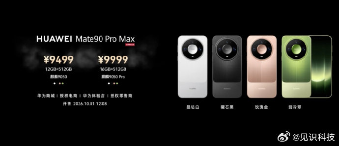 【9499 元起华为Mate90ProMax发布：麒麟 9050 Pro、连续可