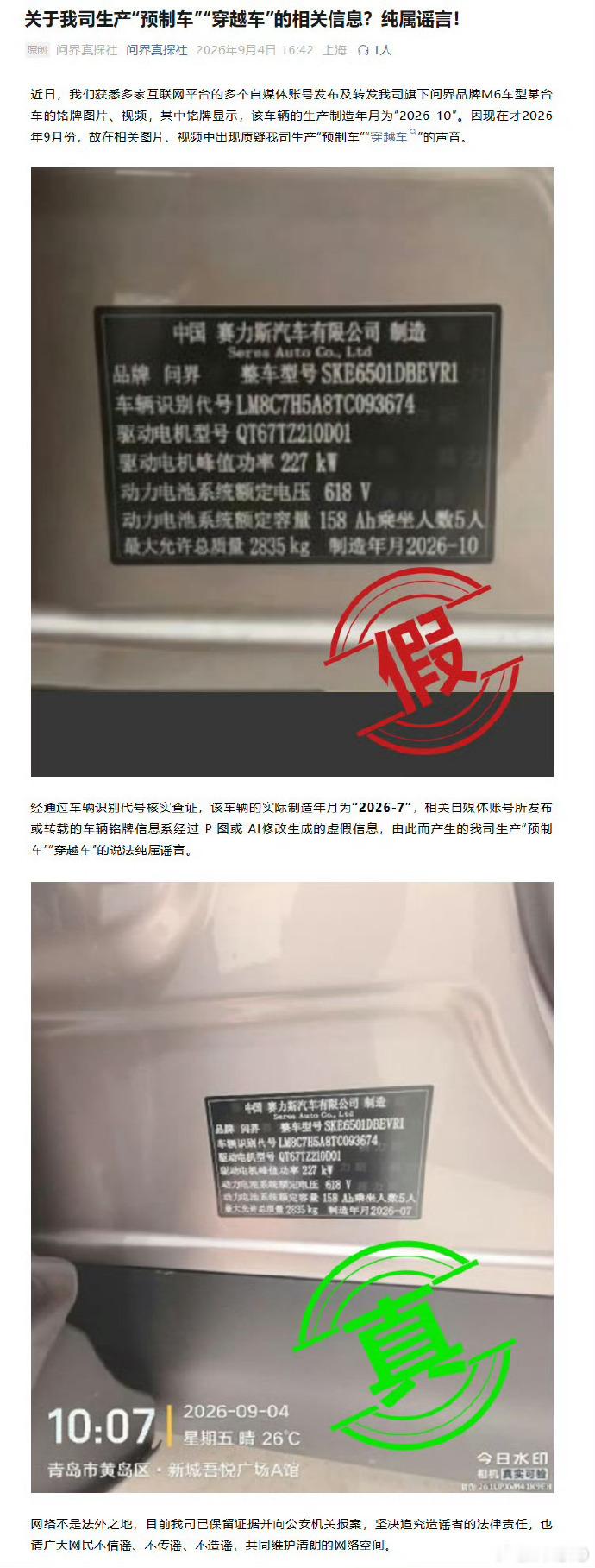 2026年9月初，多个自媒体发布问界M6铭牌图片，显示制造年月为“2026-10
