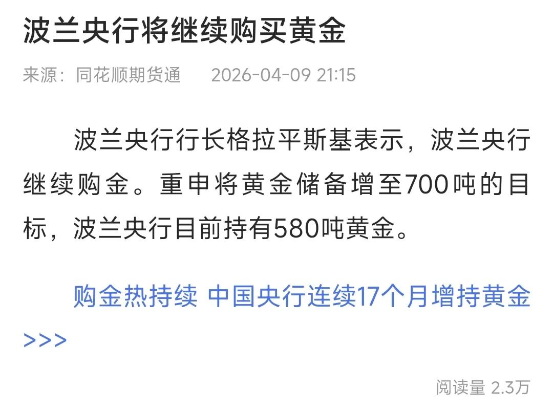 波兰继续购金，那前期刚抛售为了啥？这么快就回血了？这不是明显的低抛高吸的散户行为