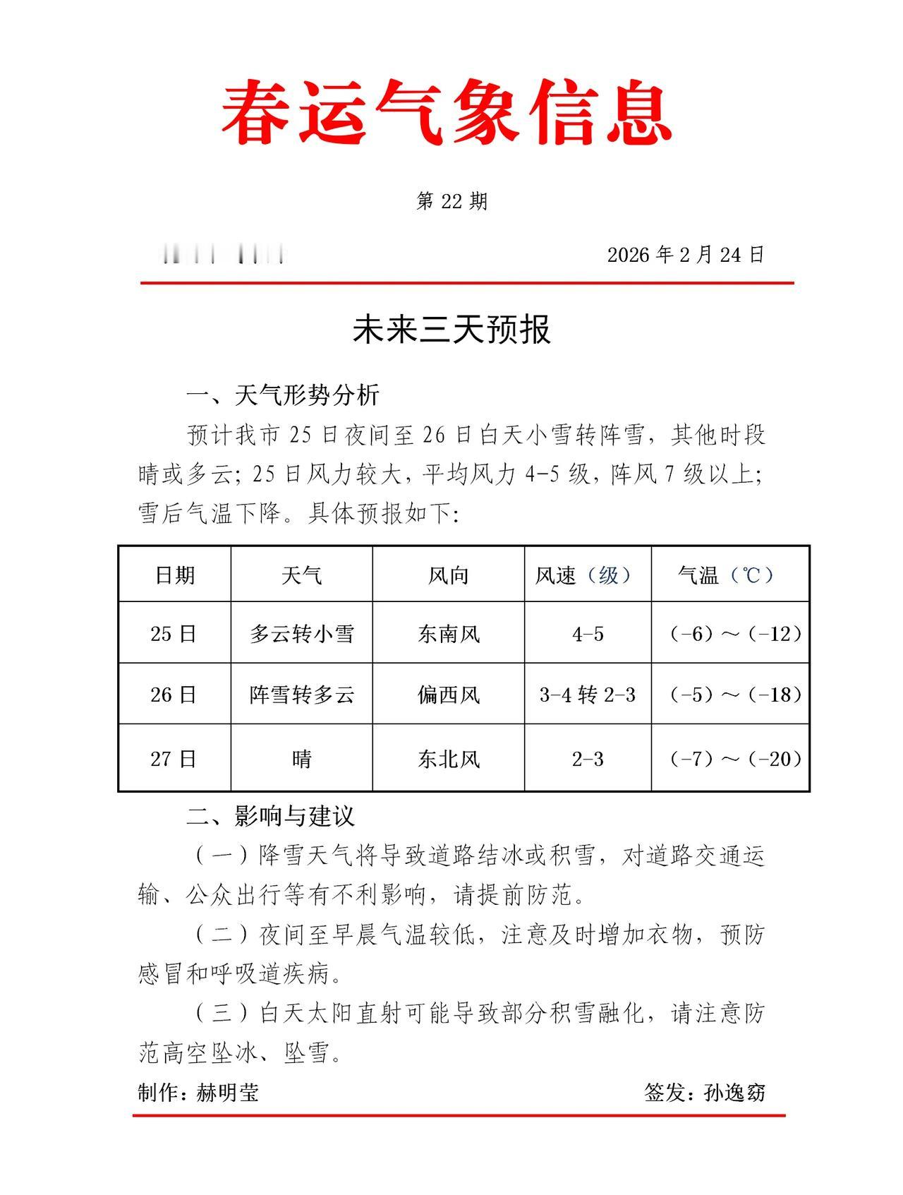 抚远公安交警发布雪天来临，安全出行提示!

据抚远市气象局发布：预计我市25日夜