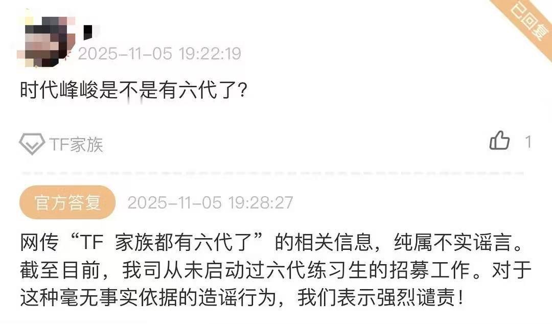 官方辟谣TF家族有六代了时代峰峻未启动六代练习生招募 11月5日，时代峰峻高会辟