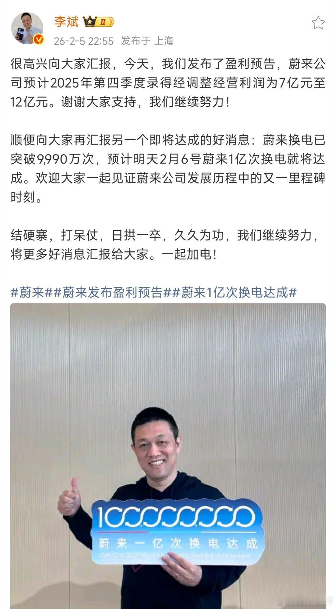 蔚来发布2025年第四季度盈利预告：预计公司2025年第四季度录得经调整经营利润