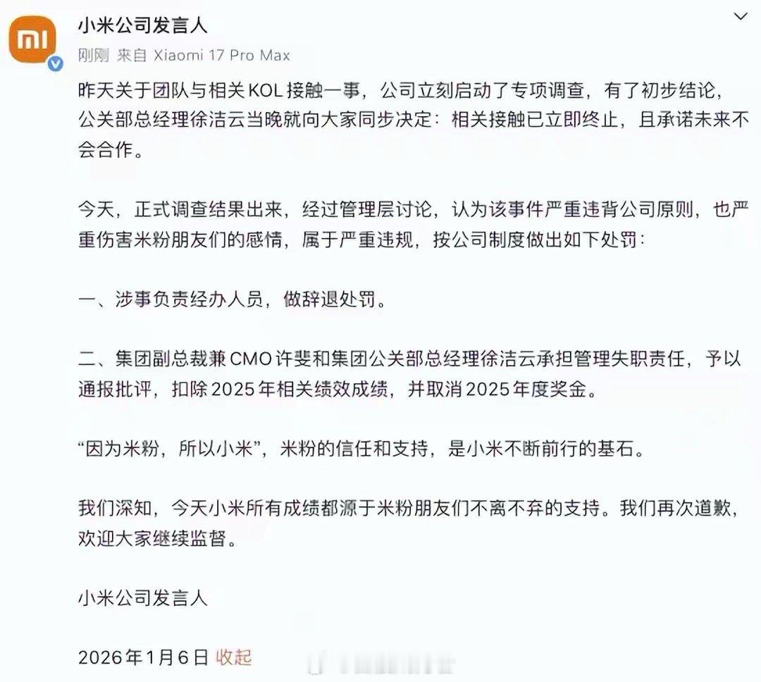 小米就KOL接触事件发布正式处罚声明1月6日，小米公司发布针对团队违规接触相关K