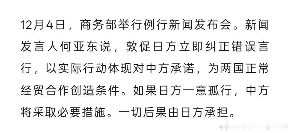 商务部：如果日方一意孤行，中方将采取必要措施，一切后果由日方承担 