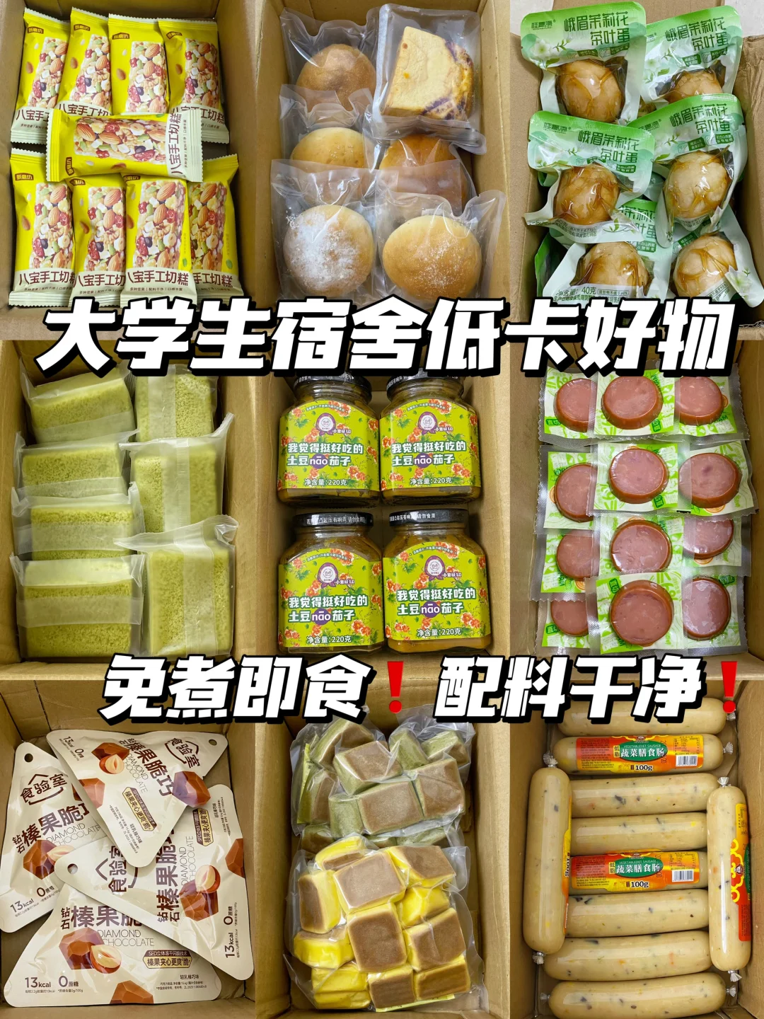 安利给住宿姐妹的免煮好物！轻卡好吃！