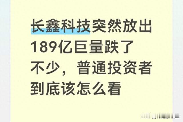 长鑫科技放出189亿巨量跌了不少，普通投资者到底该怎么看
