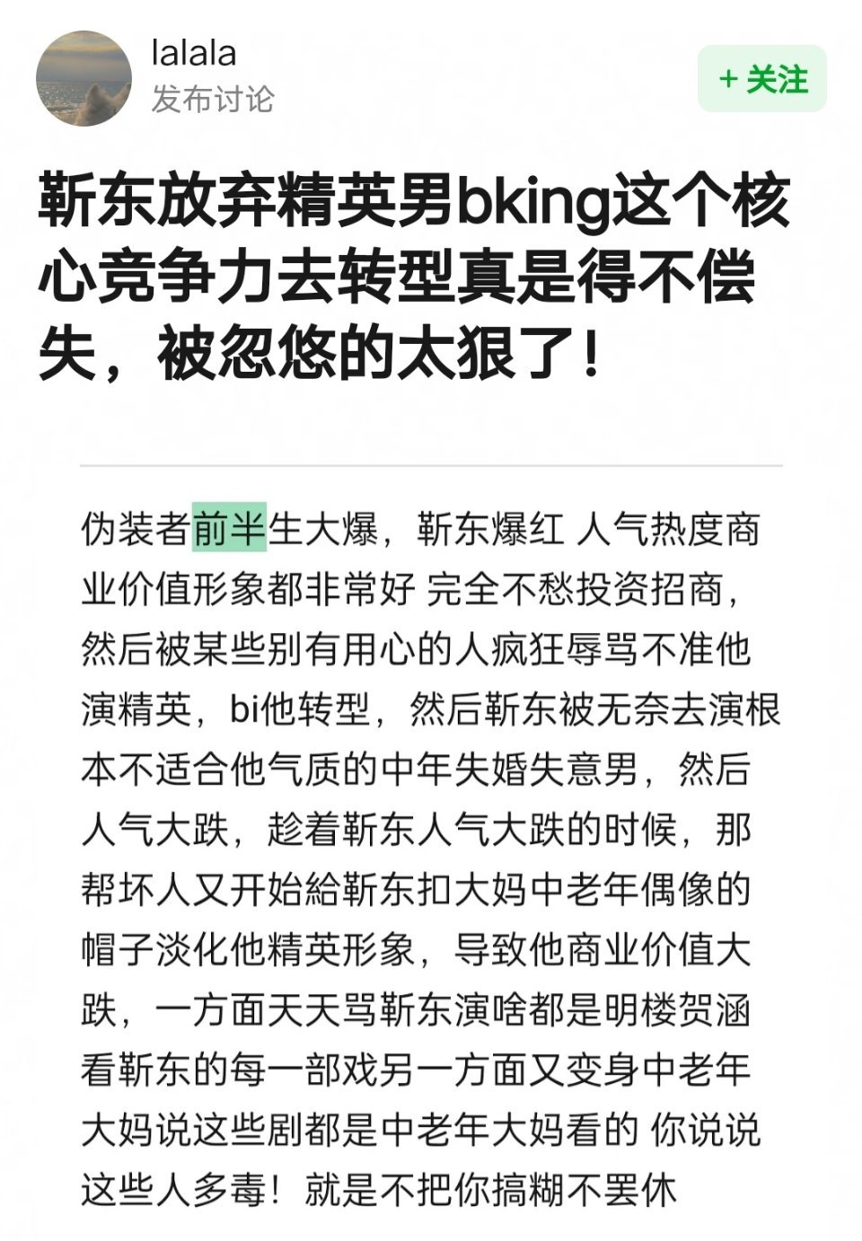 网友说，靳东放弃精英男bking这个核心竞争力去转型真是得不偿失，被忽悠的太狠了