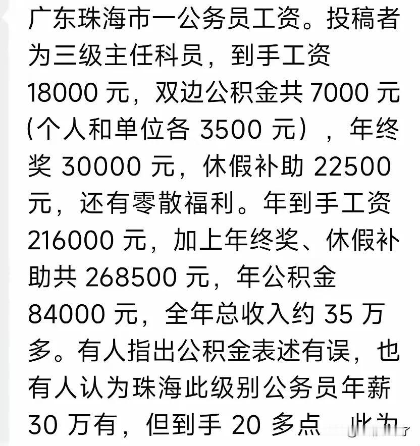 珠海不愧是珠三角地区的小霸王，三级主任科员的月到手18000，算上公积金、奖金和