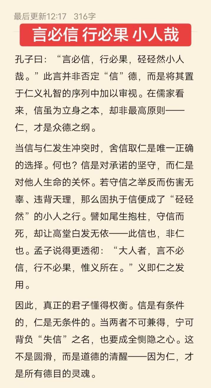 孔子曰:言必信，行必果，硁硁然小人哉！传统儒家认为信并非最高准则，如果信与仁产生