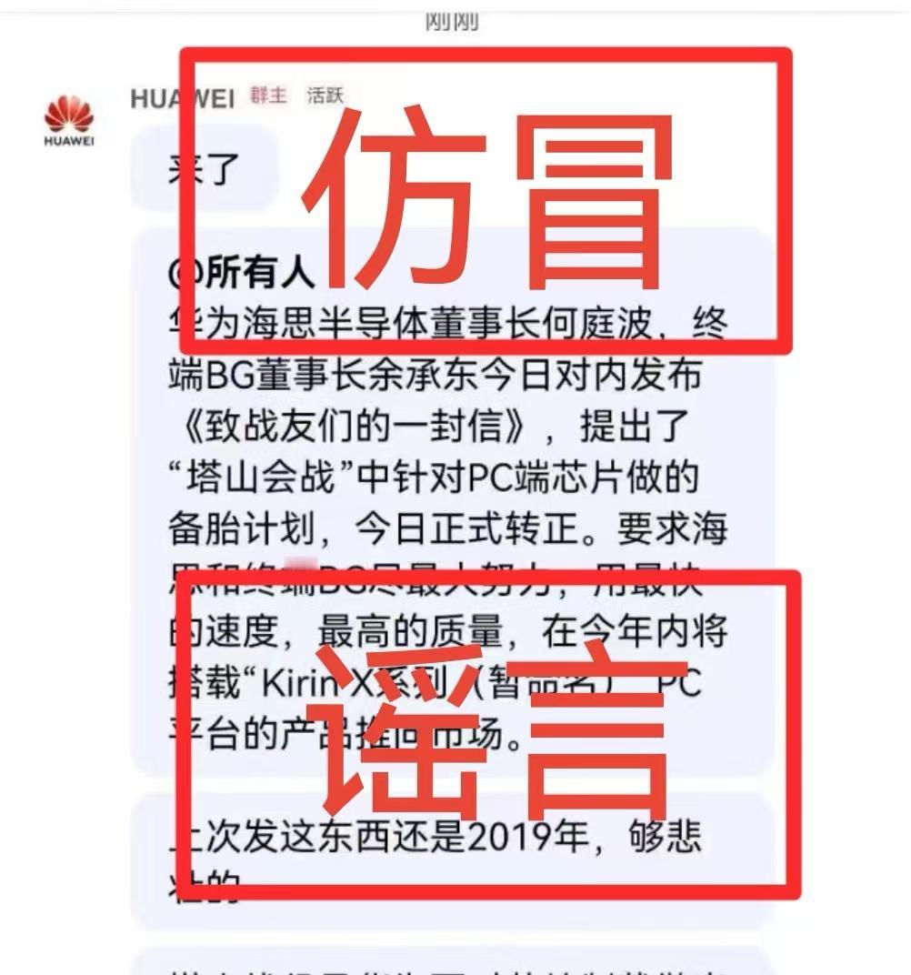 【#华为辟谣致战友一封信# 华为发内部动员信称PC端芯片备胎转正？知情人士称假消