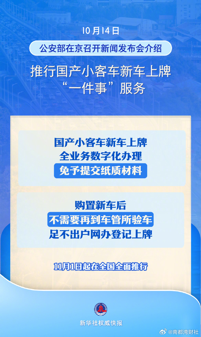 #国产小客车新车上牌在家就能办了#【新华社权威快报|11月1日全面推行！#国产小