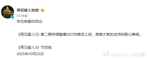再见爱人没更新再见爱人5第二期延迟上线《再见爱人 5》第二期播出计划调整，10 