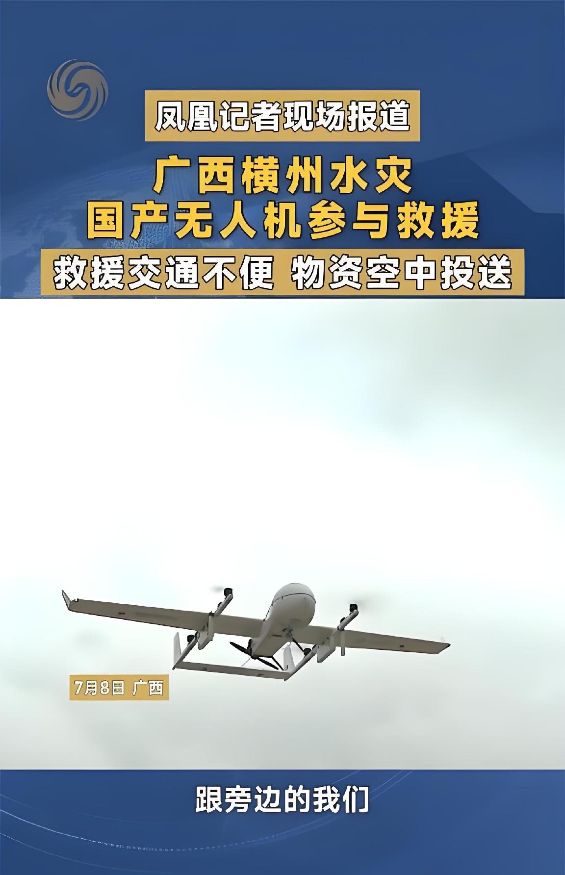 中国无人机吊人救援，狠狠抽了西方的脸！

广西横州突发险情，洪水漫堤，群众被困油