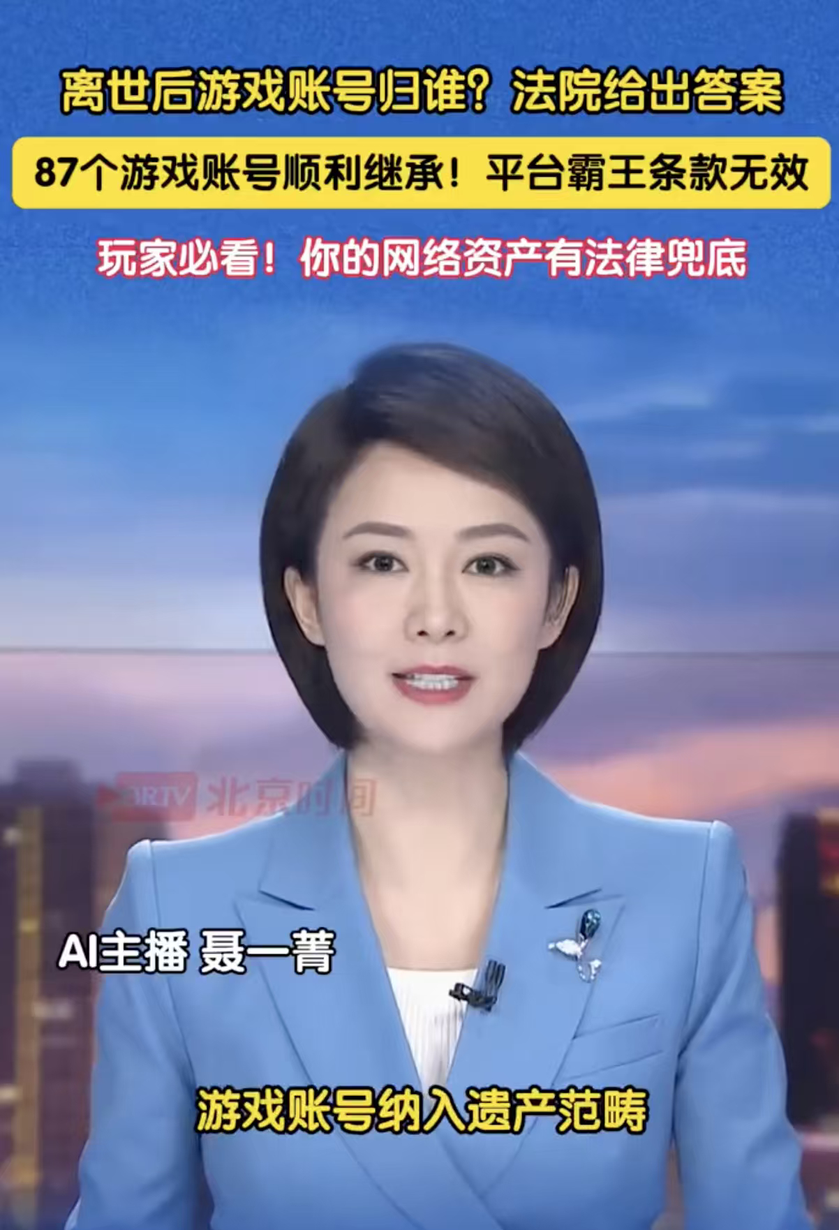 独子去世母亲要求继承87个游戏账号长久以来各大游戏平台用户协议写明账号归属企业，