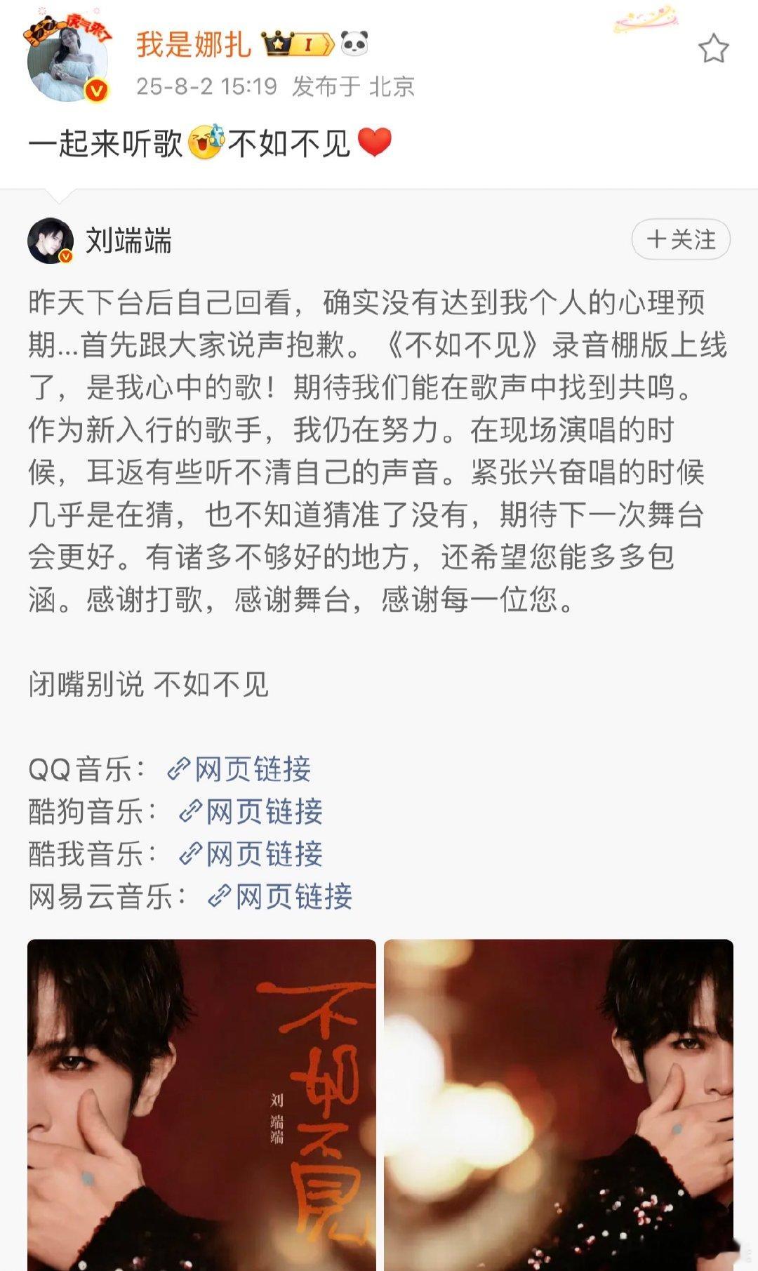 娜扎为刘端端新歌打call刘端端回复娜扎刘端端发博说舞台没达到预期，娜扎马上来打