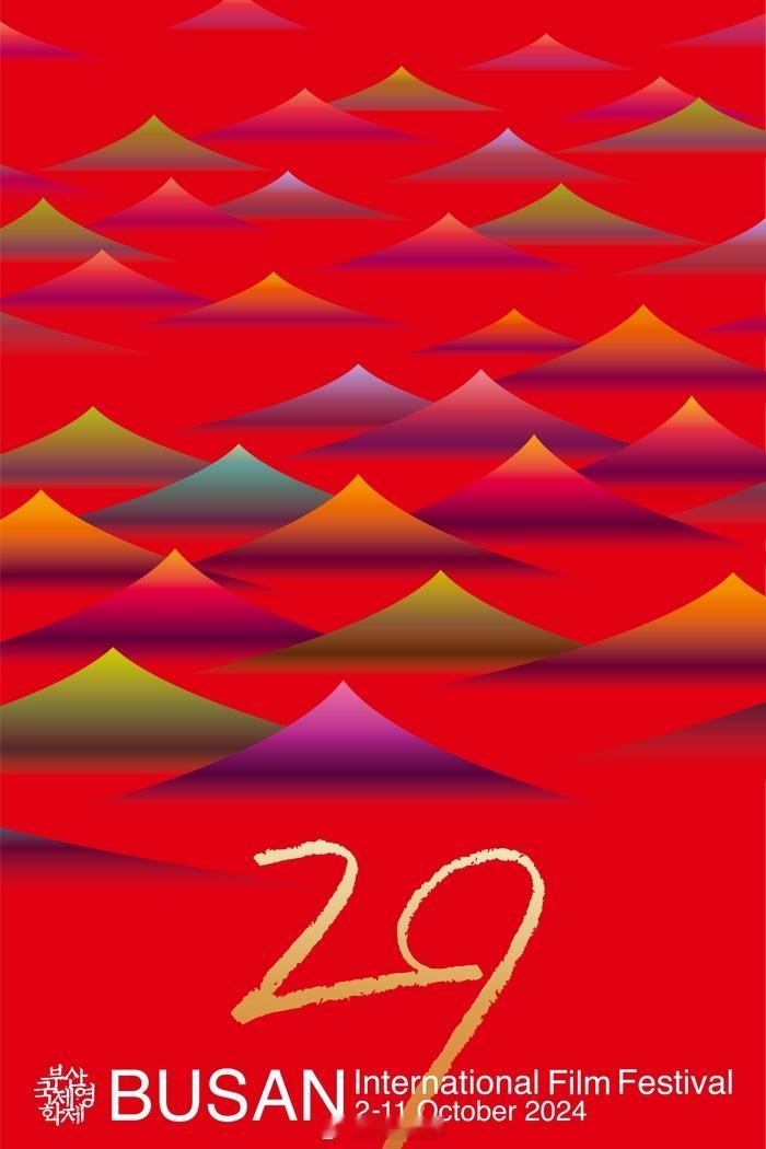【第29届#釜山国际电影节#将于11日落下帷幕】第29届釜山国际电影节结束了为期