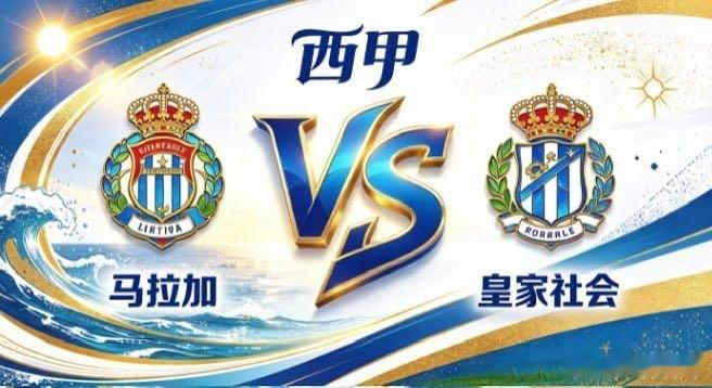 西甲 马拉加 vs 皇家社会马拉加的清醒，是「知止有定，守拙自强」。不与对手比光