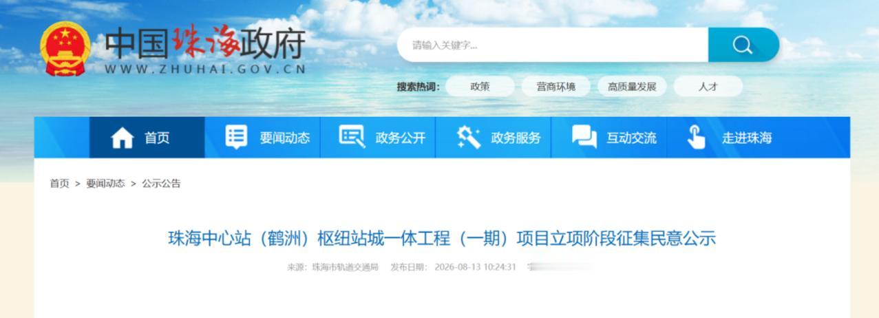 珠海人等了这么久的“自家高铁站”，这回真不是画饼了
街坊们，8月13日珠海市轨道