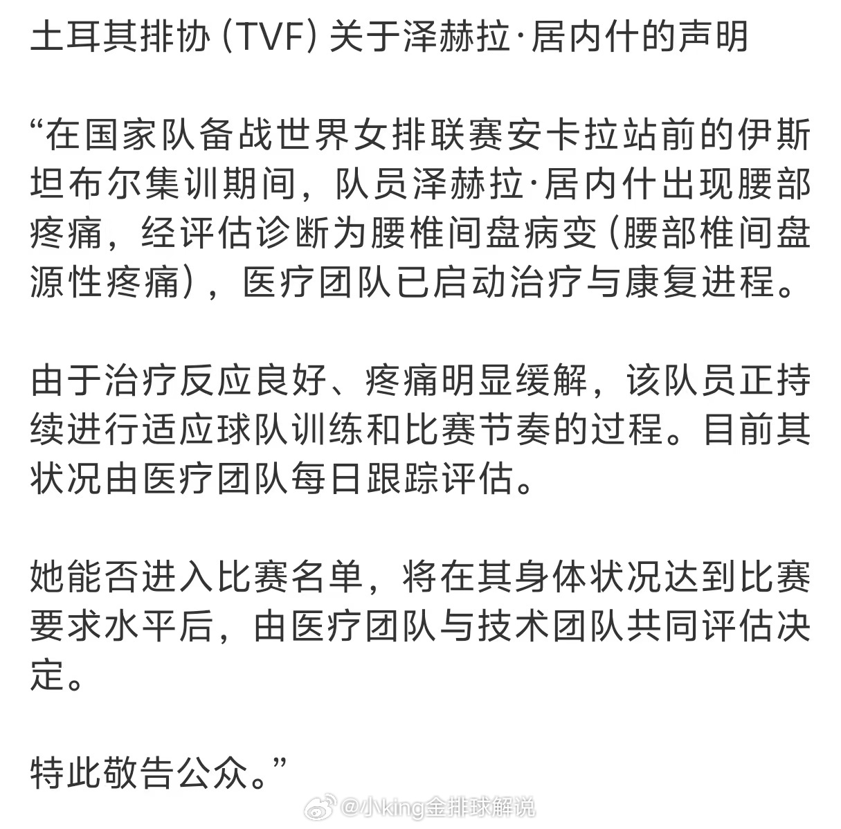 土耳其排协公开了泽赫拉居内什的伤病:突然腰椎疼痛。中国女排2026世界女排联赛
