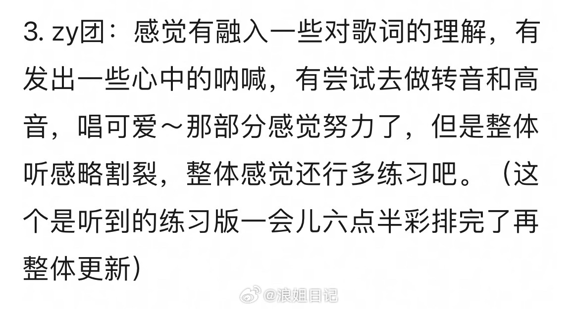 张月团：感觉有融入一些对歌词的理解，有发出一些心中的呐喊，有尝试去做转音和高音，
