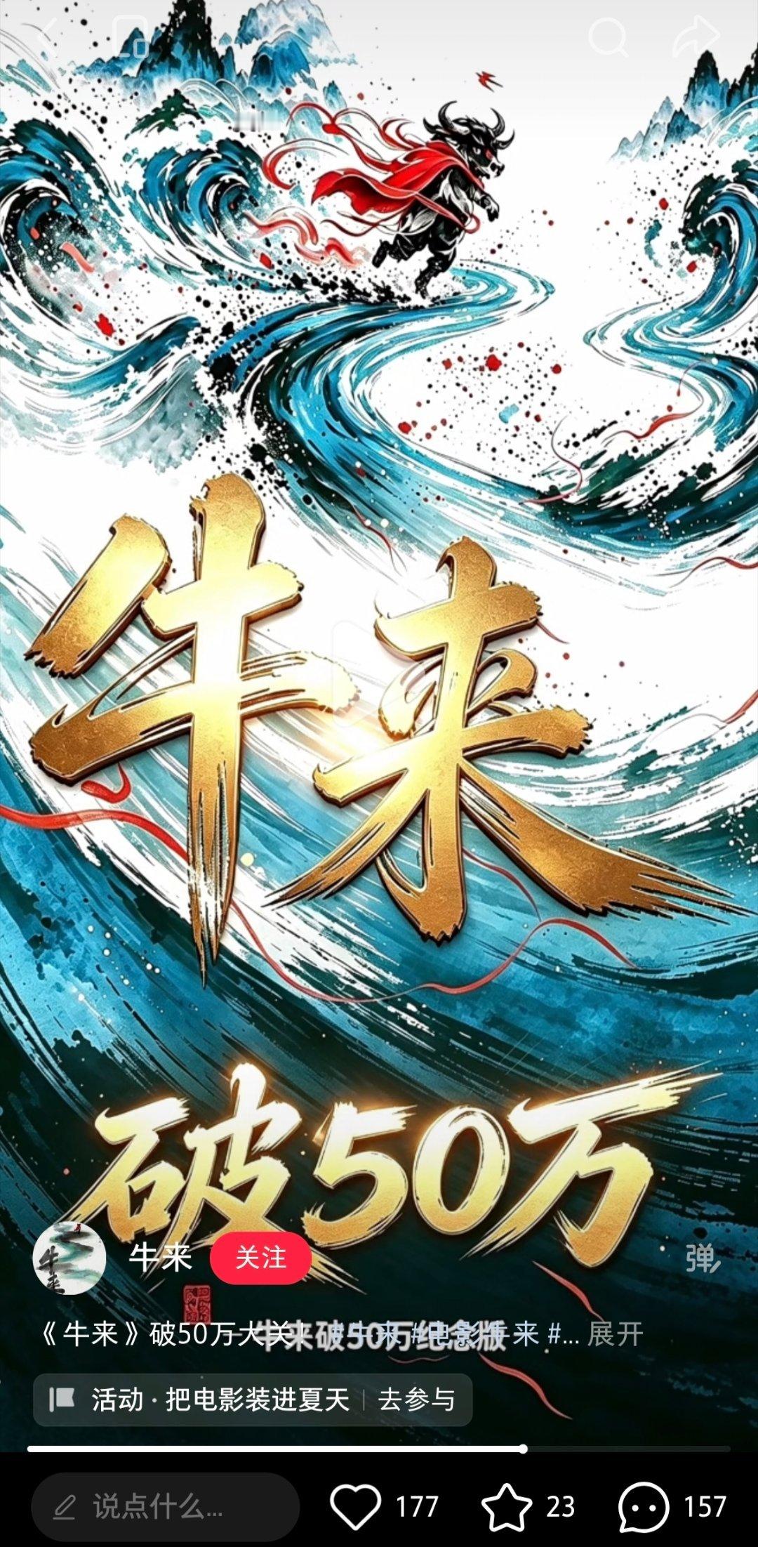 牛来综合票房破50万太离谱了