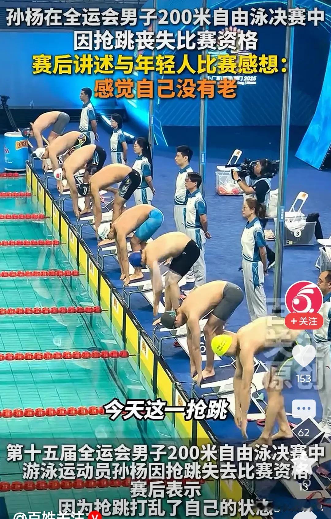 2025年全运会，孙杨在男子200米自由泳决赛中因抢跳被取消成绩，最终位列第八。