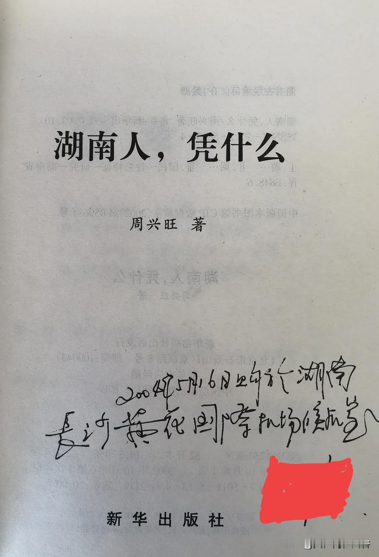 我与湖南人的头条交往
---------
二十年前，我在长沙黄花国际机场候机室买