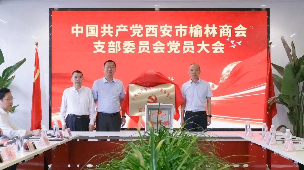 2026年7月14日上午，中共西安市榆林商会支部委员会成立大会在西安市榆林商会会