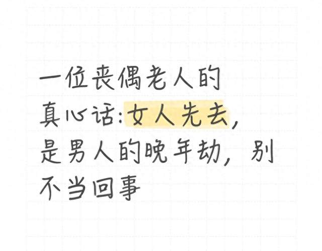 一位丧偶老人的真心话:女人先去，是男人的晚年劫，别不当回事