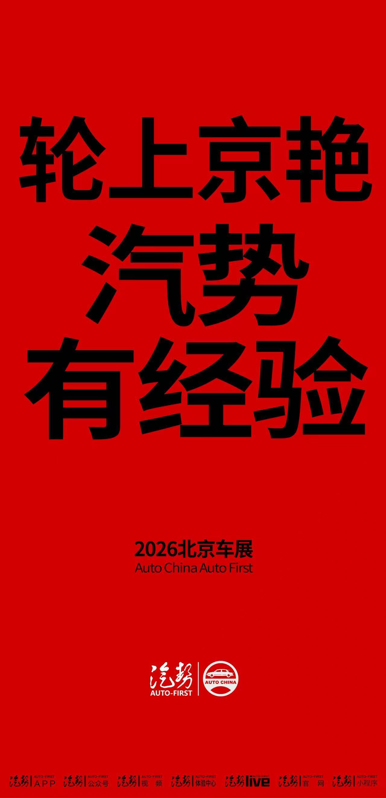 北京车展季，这家媒体的调性真有汽势。
北京车展