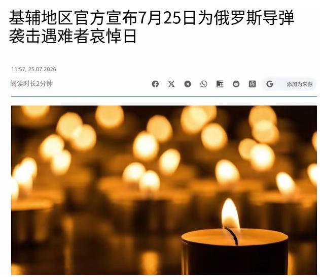 不幸的消息传来！乌克兰突遭重大袭击，基辅州宣布哀悼，全州降半旗！

2026年7