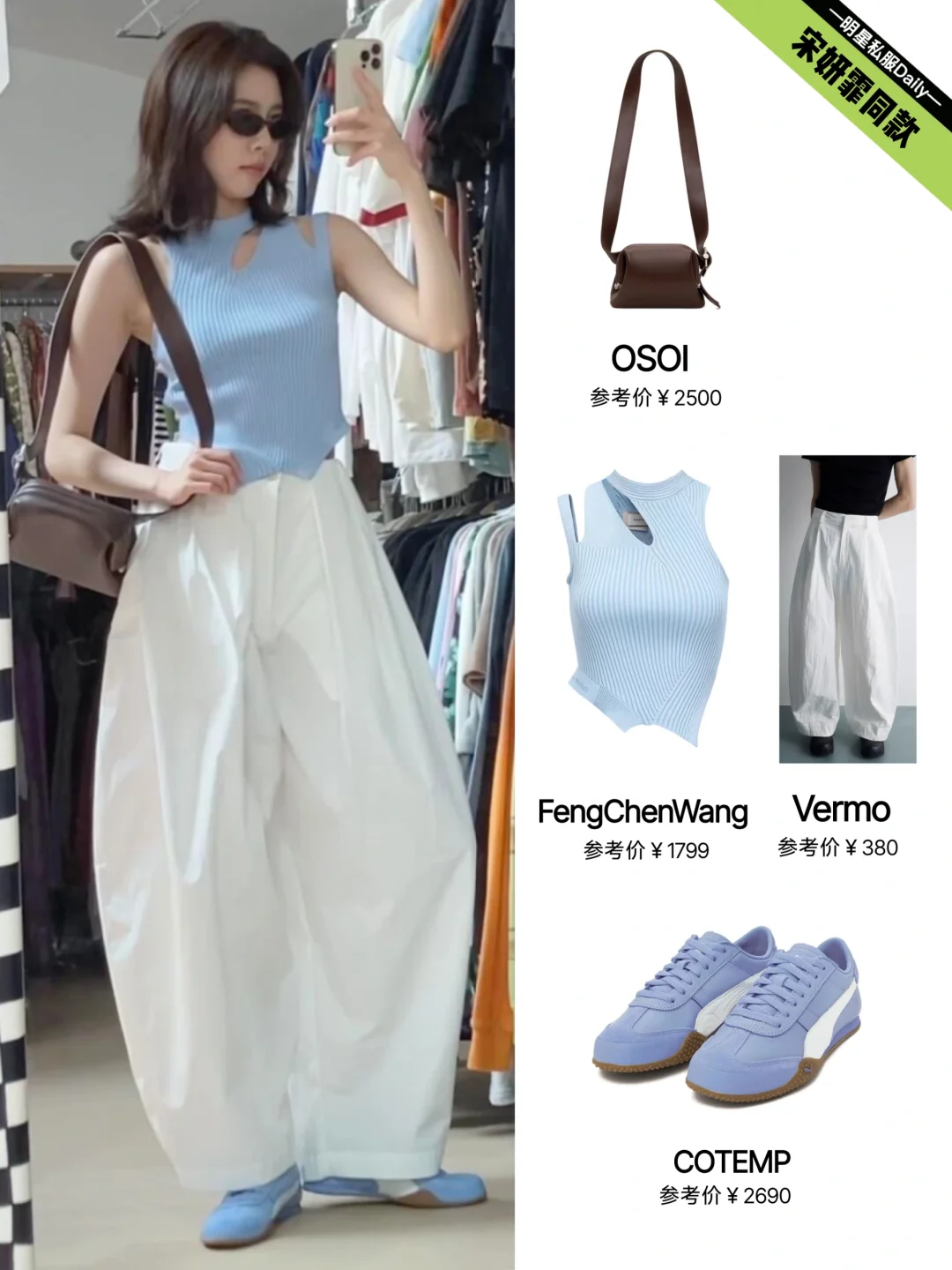 宋妍霏近期私服合集， 夏末秋初搭配灵感！