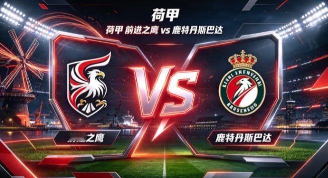 荷甲 前进之鹰 vs 鹿特丹斯巴达前进之鹰的姿态，是「主动织势，不待天赐」。不寄