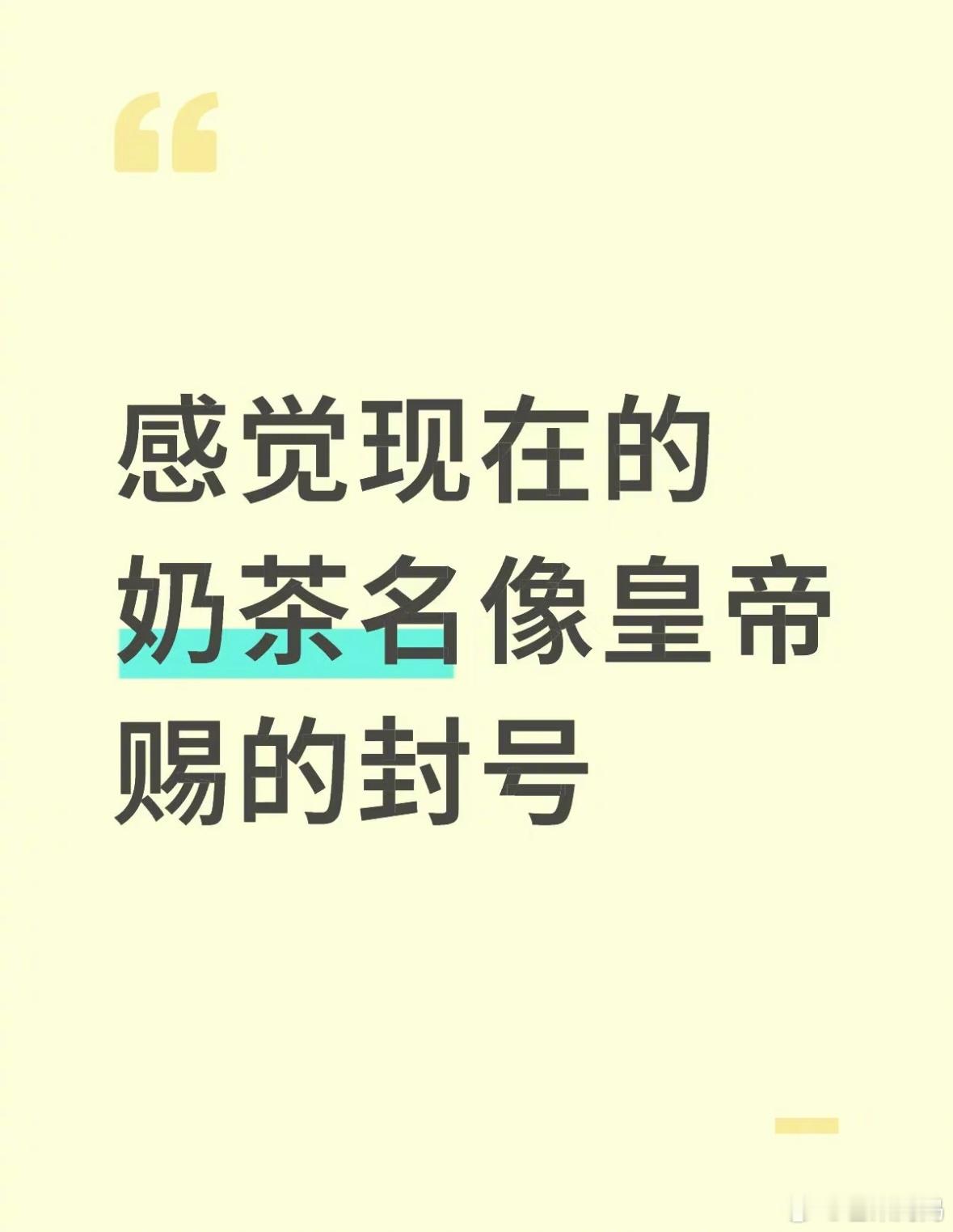 确实，感觉现在的奶茶名都很古风，像皇帝赐的封号[跪了] ​​​
