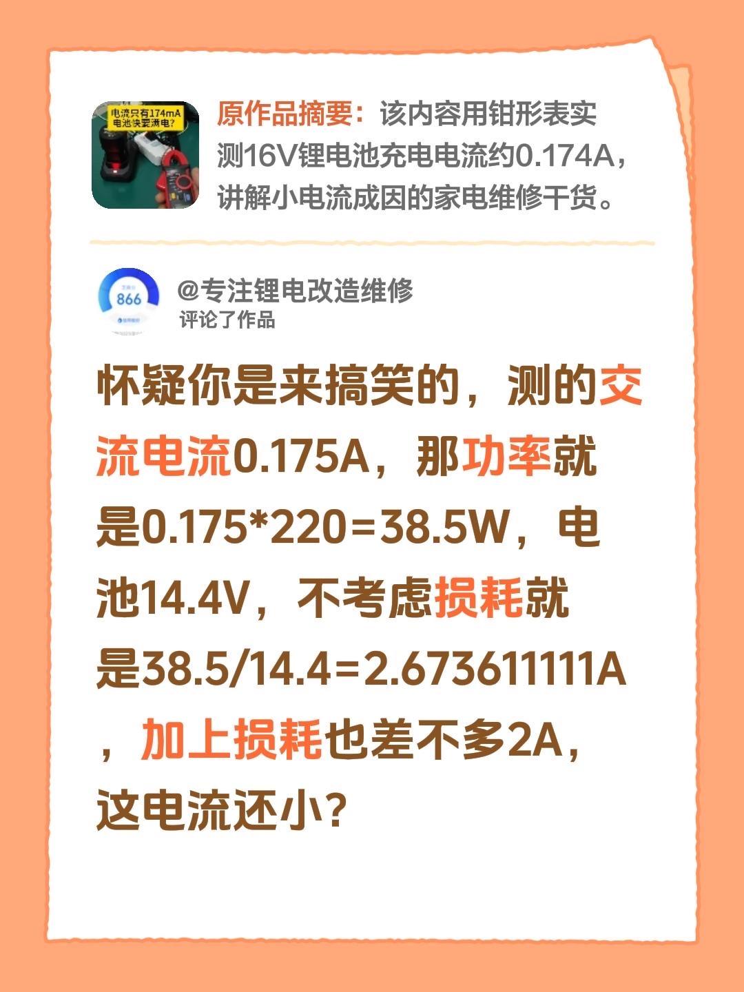 我评论了@家电上门清洗武汉 的作品：
怀疑你是来搞笑的，测的交流电流0.175A